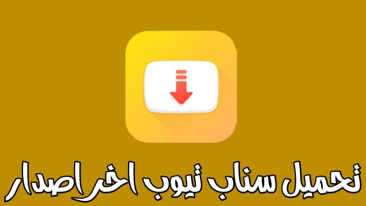 رابط تحميل سناب تيوب الاصلي اخر اصدار