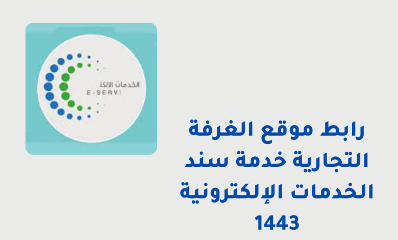 رابط موقع الغرفة التجارية خدمة سند الخدمات الإلكترونية 1443