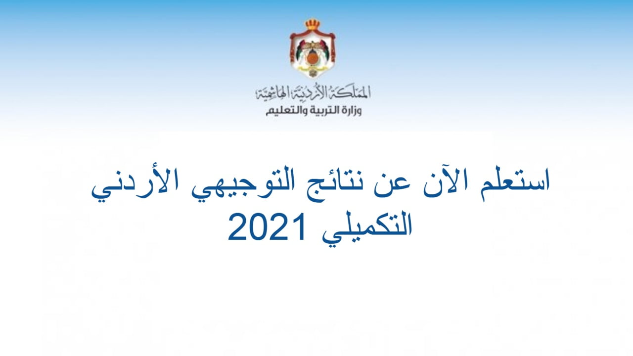 رابط نتائج التوجيهي التكميلي 2022 الاردن حسب رقم الجلوس