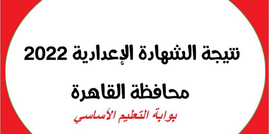 رابط نتيجة الشهادة الإعدادية محافظة القاهرة