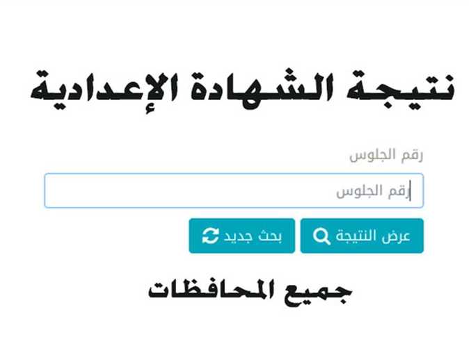 رابط نتيجة الشهادة الإعدادية محافظة القليوبية 2022 بالاسم ورقم الجلوس