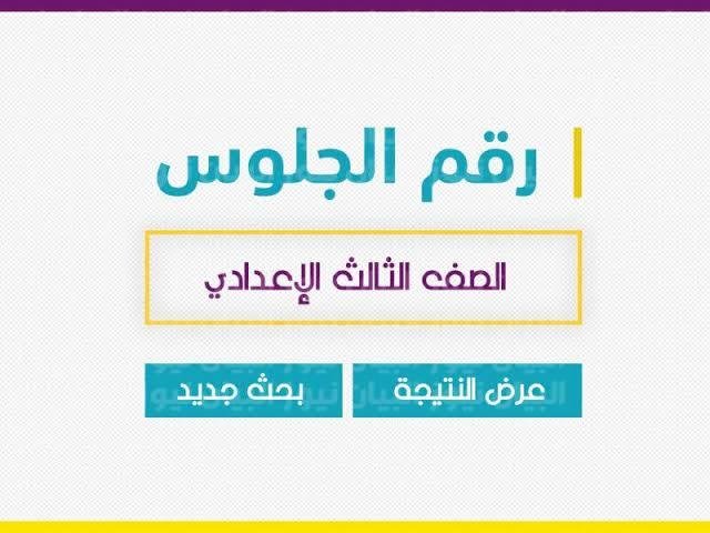 رابط نتيجة الصف الثالث الاعدادي محافظة قنا برقم الجلوس 2022