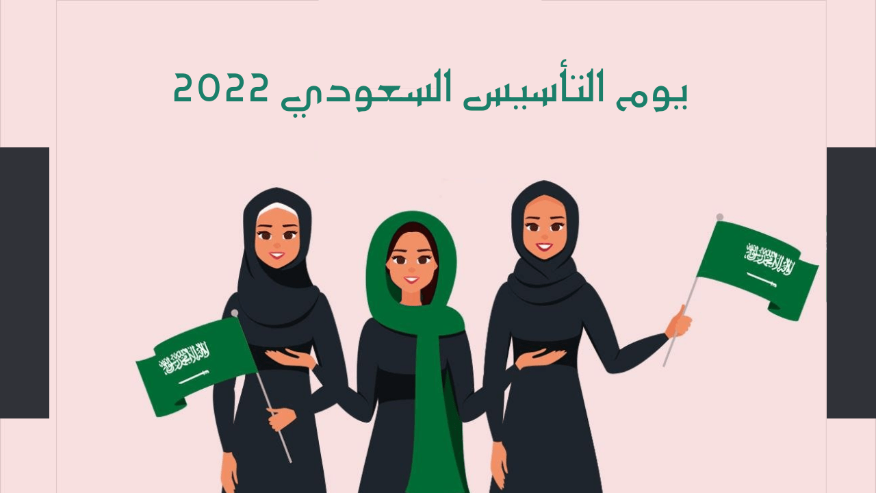 ستايل يوم التأسيس السعودي 2022 / 1443