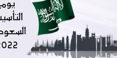 عبارات تهنئة يوم التأسيس السعودي