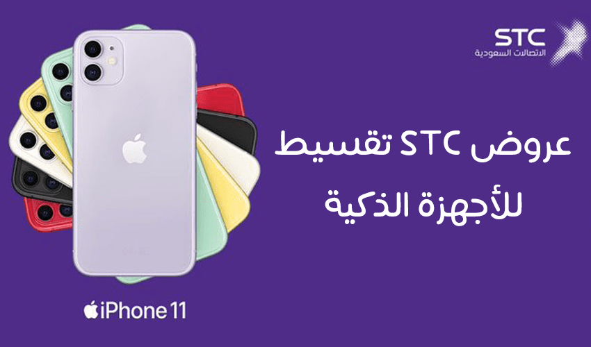 عروض stc للاجهزة الذكية