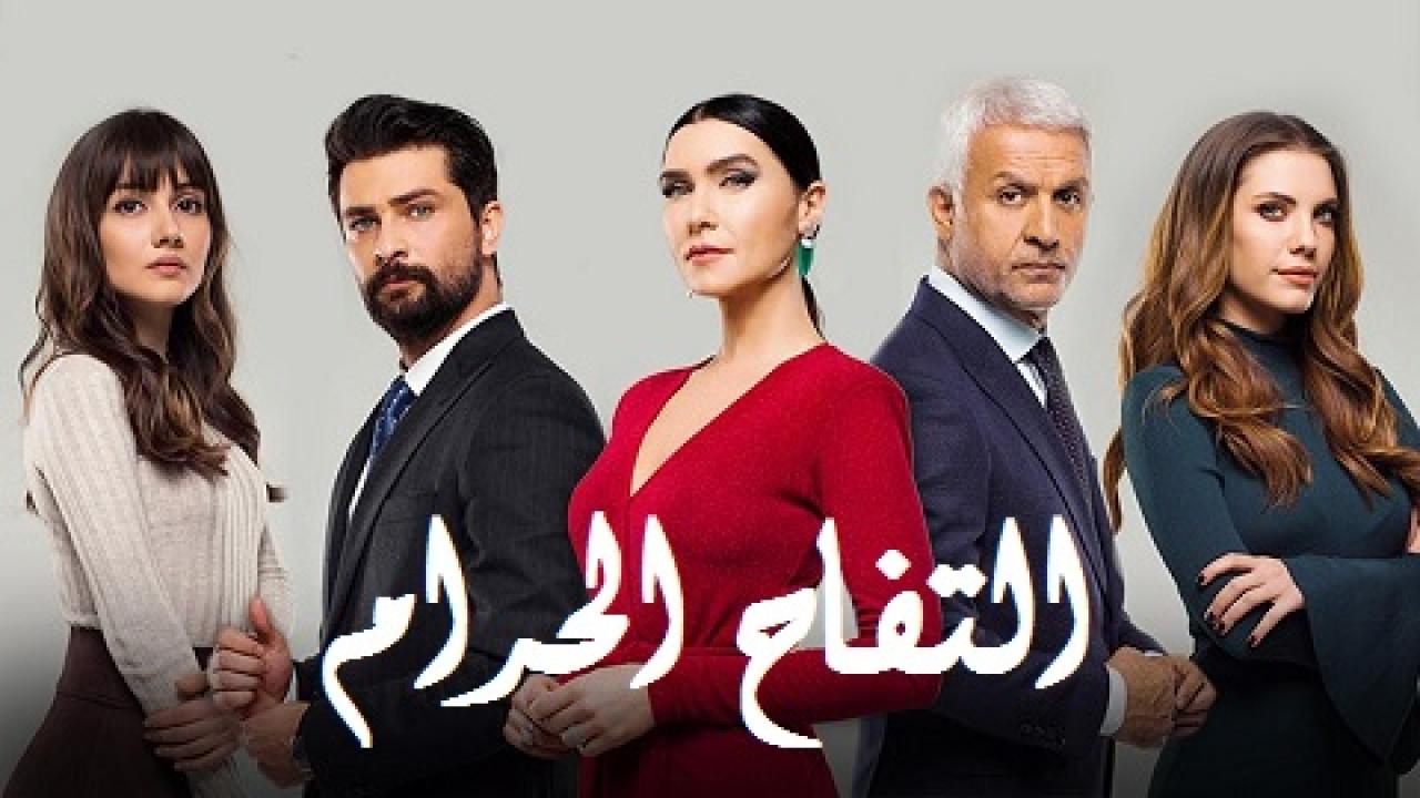 قصة مسلسل التفاح الحرام قصة عشق