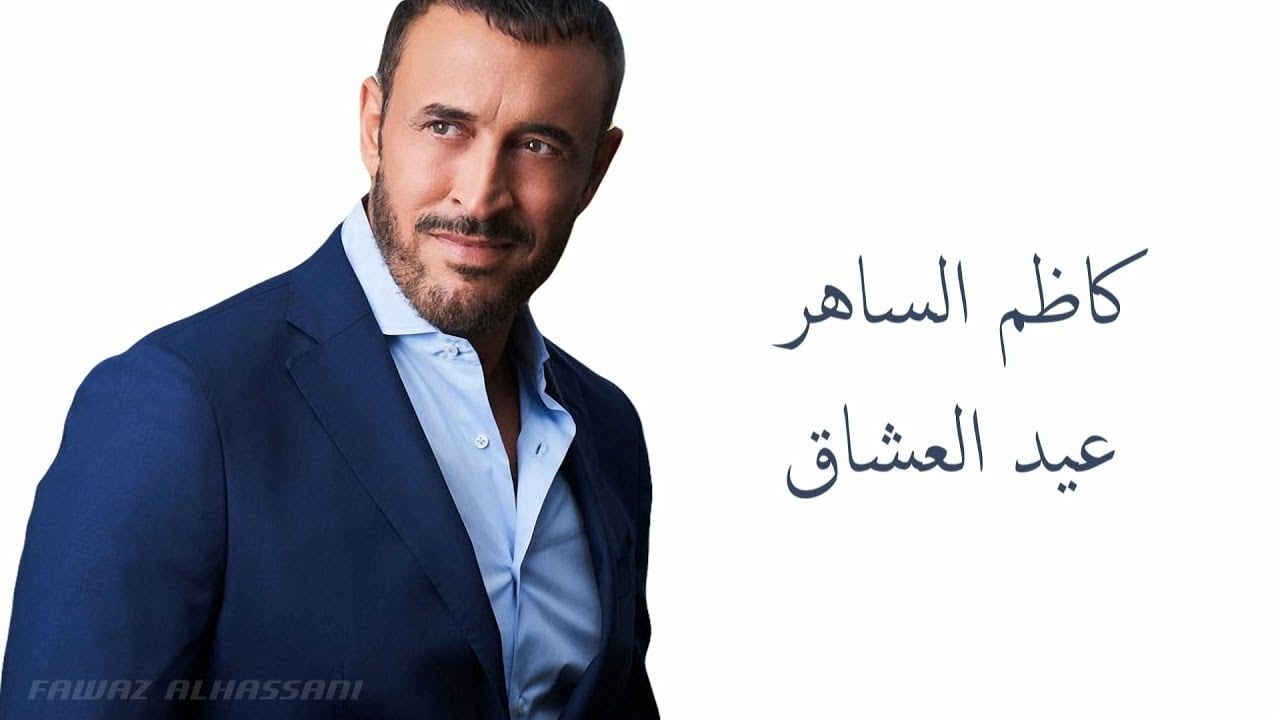 كلمات اغنية عيد العشاق كاظم الساهر