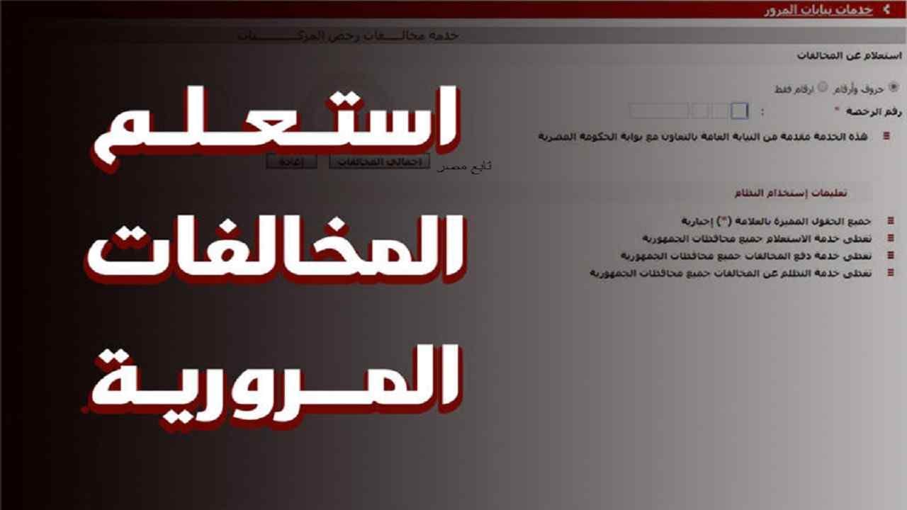 كيفية الاستعلام عن المخالفات المرورية برقم اللوحة في مصر