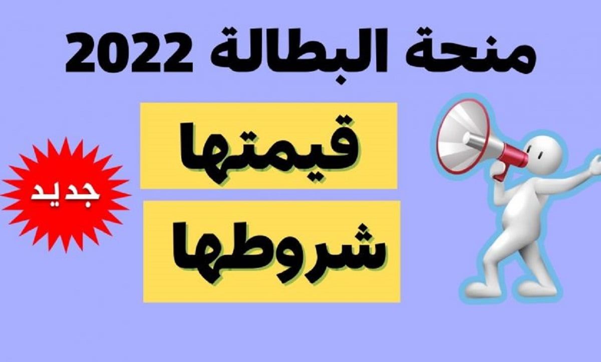 كيفية التسجيل في منحة البطالة 2022