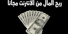 كيفية ربح المال من تطبيق دعوات بالخطوات