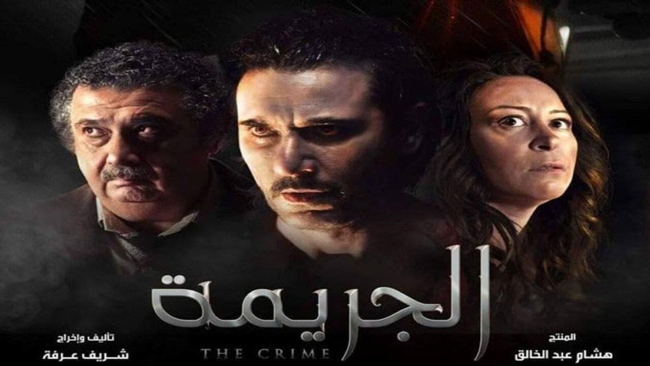 مشاهدة فيلم الجريمة لاحمد عز 2022 كامل