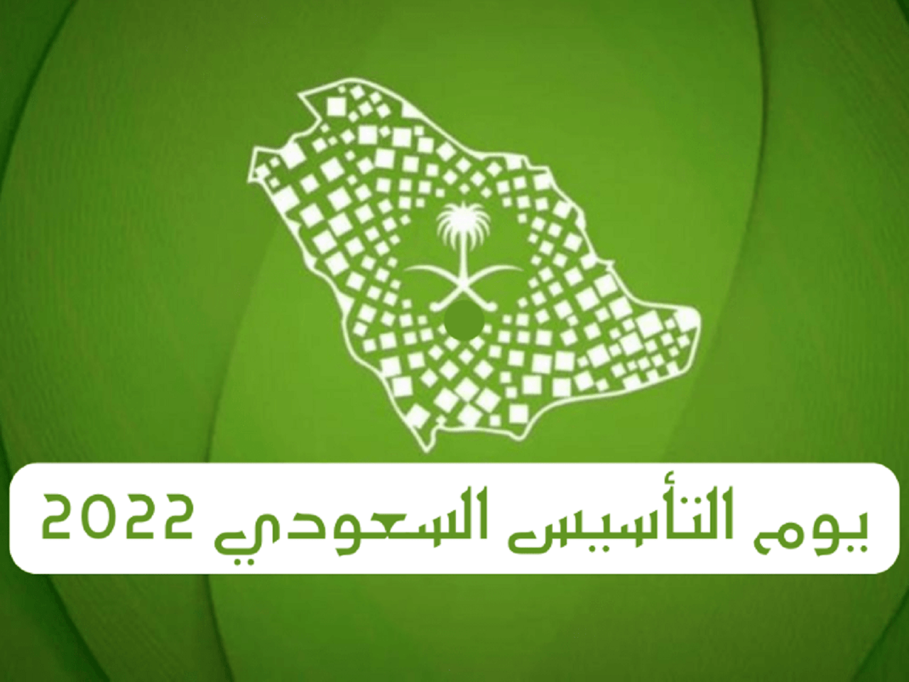 معلومات عن تاسيس المملكة 22 فبراير