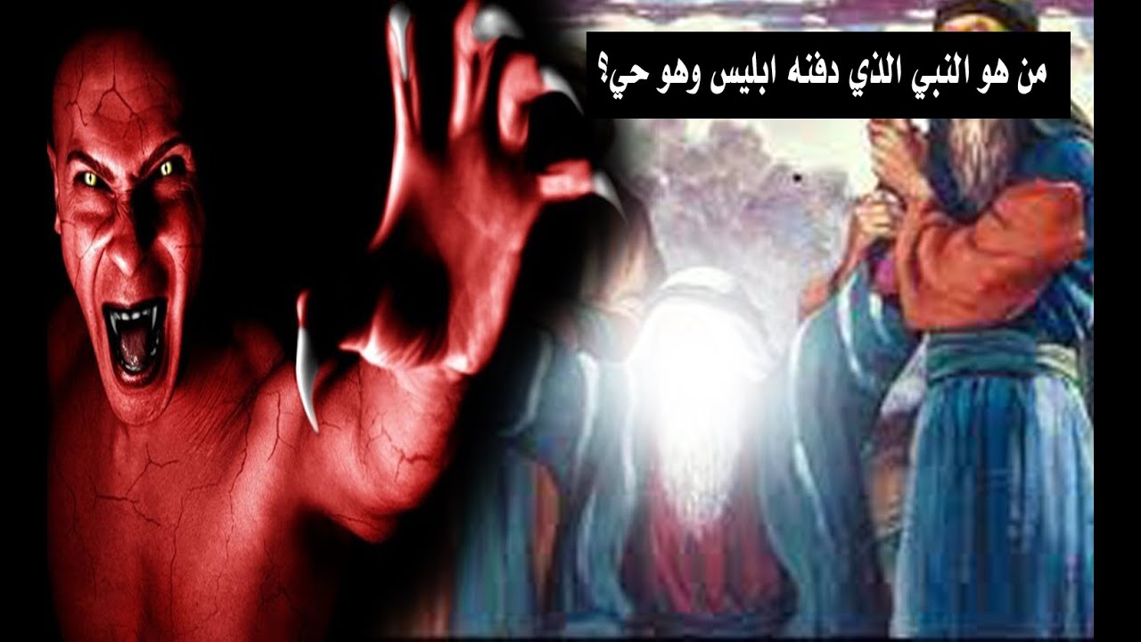 من النبي الذي دفنه ابليس حيا؟