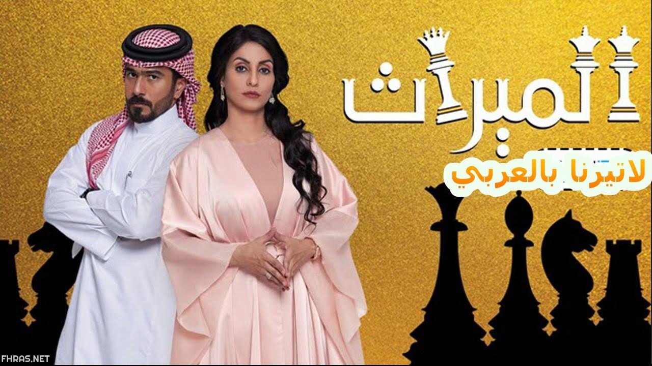 من هم أبطال مسلسل الميراث السعودي