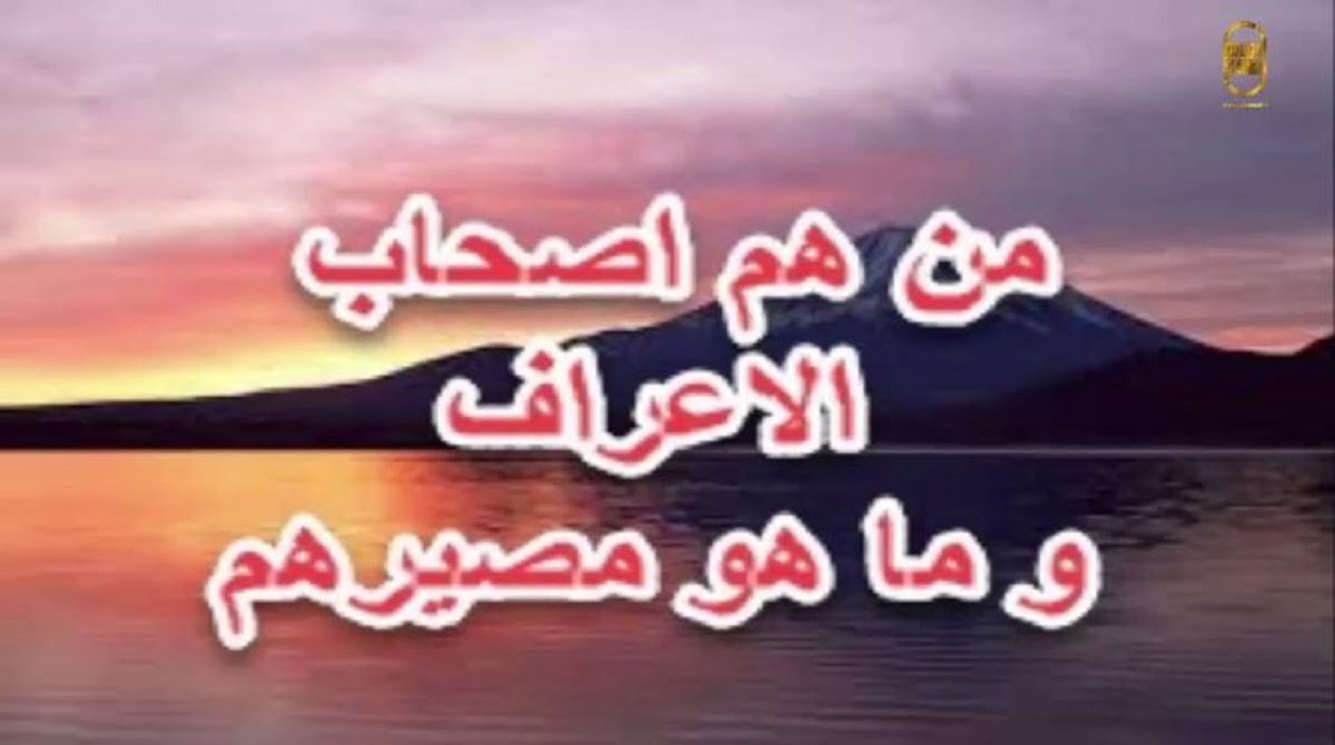 من هم اصحاب الاعراف