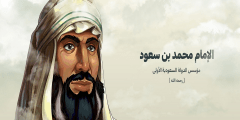 من هو الامام محمد بن سعود