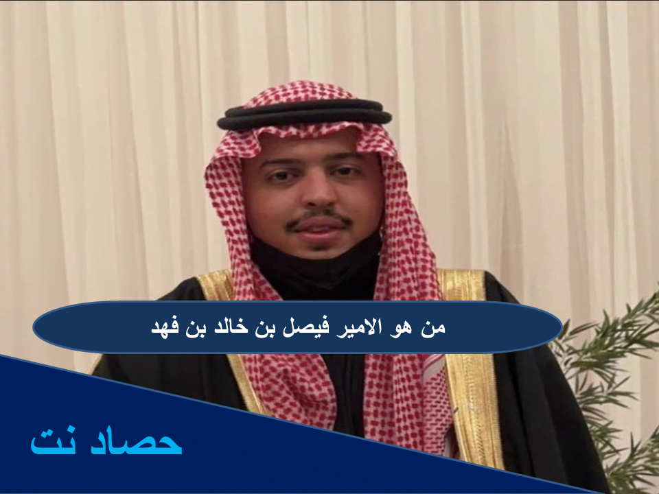 من هو الامير فيصل بن خالد بن فهد