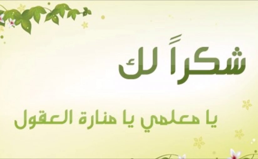 موضوع اذاعه مدرسية عن يوم المعلم في العراق