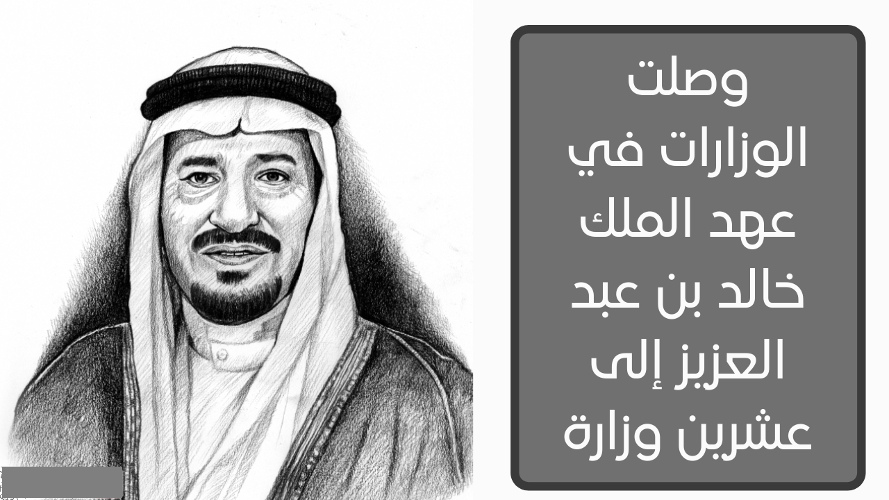 وصلت الوزارات في عهد الملك خالد بن عبد العزيز إلى عشرين وزارةوصلت الوزارات في عهد الملك خالد بن عبد العزيز إلى عشرين وزارة