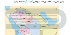 يتكون وطني المملكة العربية السعودية من أربعة عشر منطقة إدارية