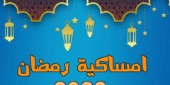 امساكية شهر رمضان 2022 في الرياض و عدد ساعات الصيام