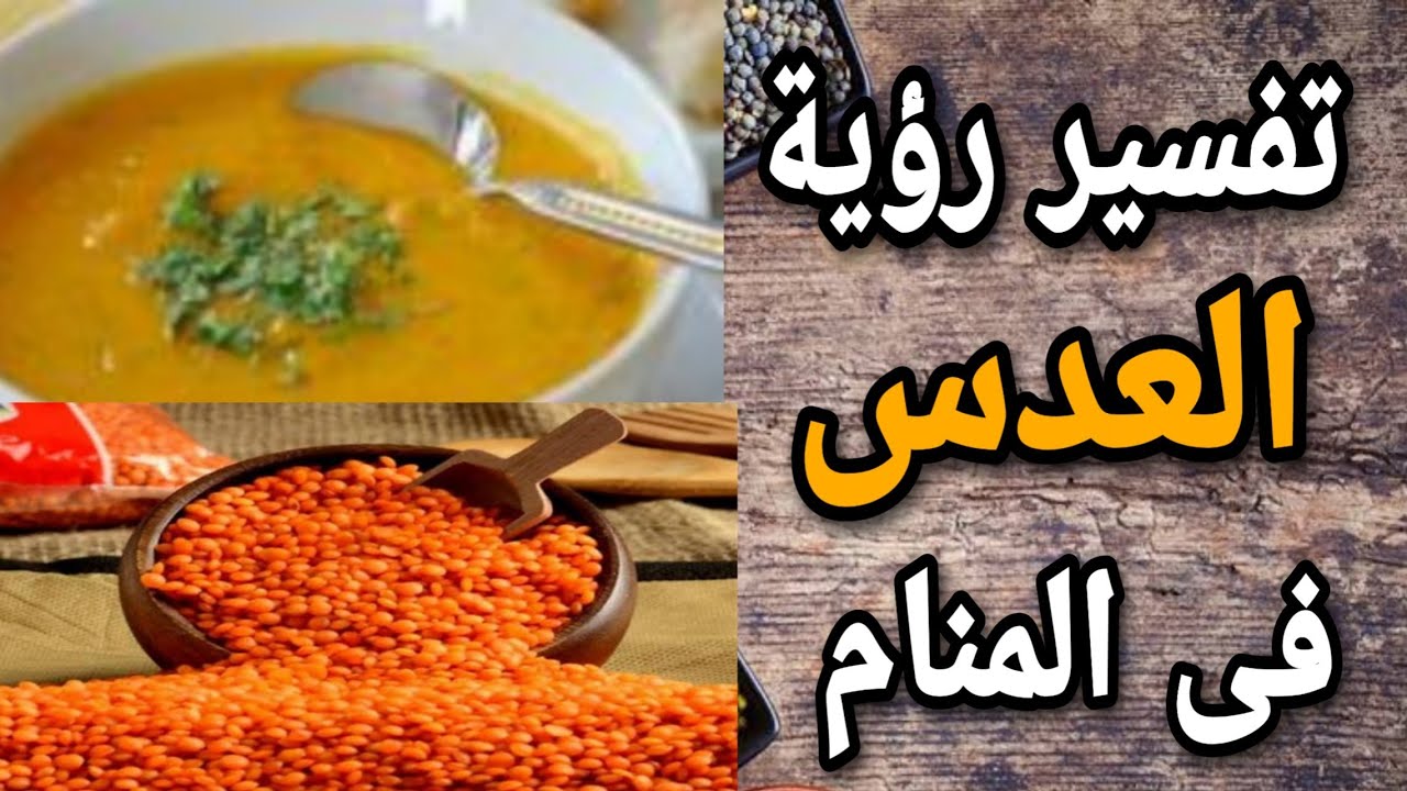 تفسير حلم رؤية العدس في المنام لابن سيرين