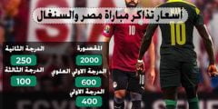 اسعار تذاكر مباراة مصر والسنغال مباراة الاياب