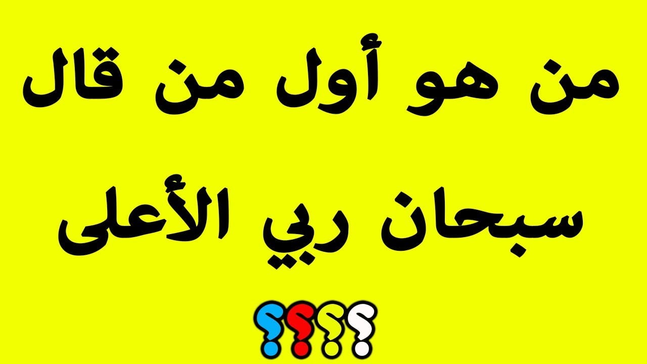 اقوي اسئلة دينية صعبة واجابتها سهلة موثقة 2022 أسئلة دينية