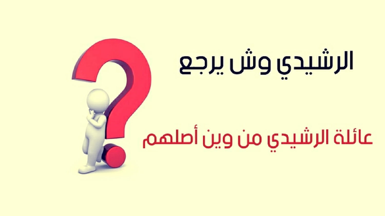 الرشيدي وش يرجع , عائلة الرشيدي من وين أصلهم