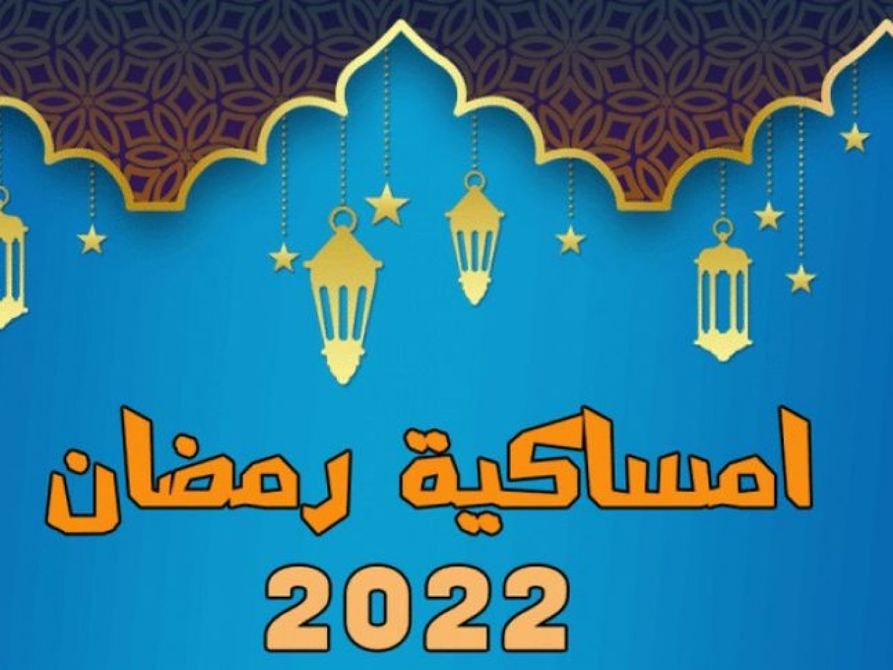 امساكية رمضان 2022 الكويت