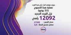 تردد قناة dmc وقناة دي إم سي دراما الجديد على النايل سات