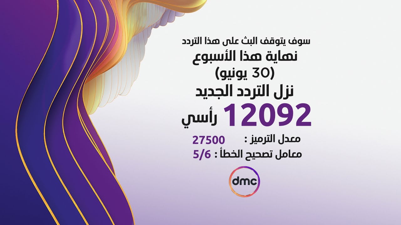 تردد قناة dmc وقناة دي إم سي دراما الجديد على النايل سات