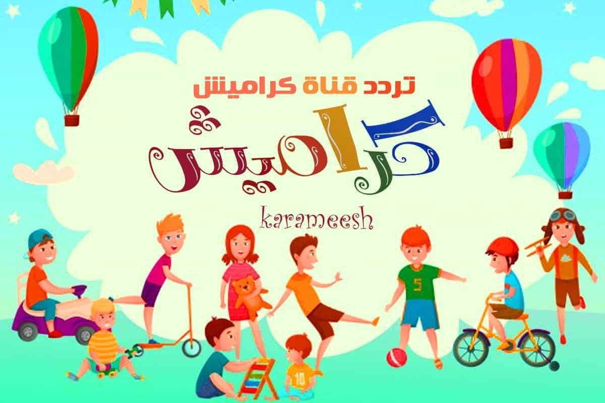 تردد قناة كراميش الجديد مارس 2022