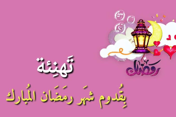 تهنئة رسمية بمناسبة رمضان2022 مميزة