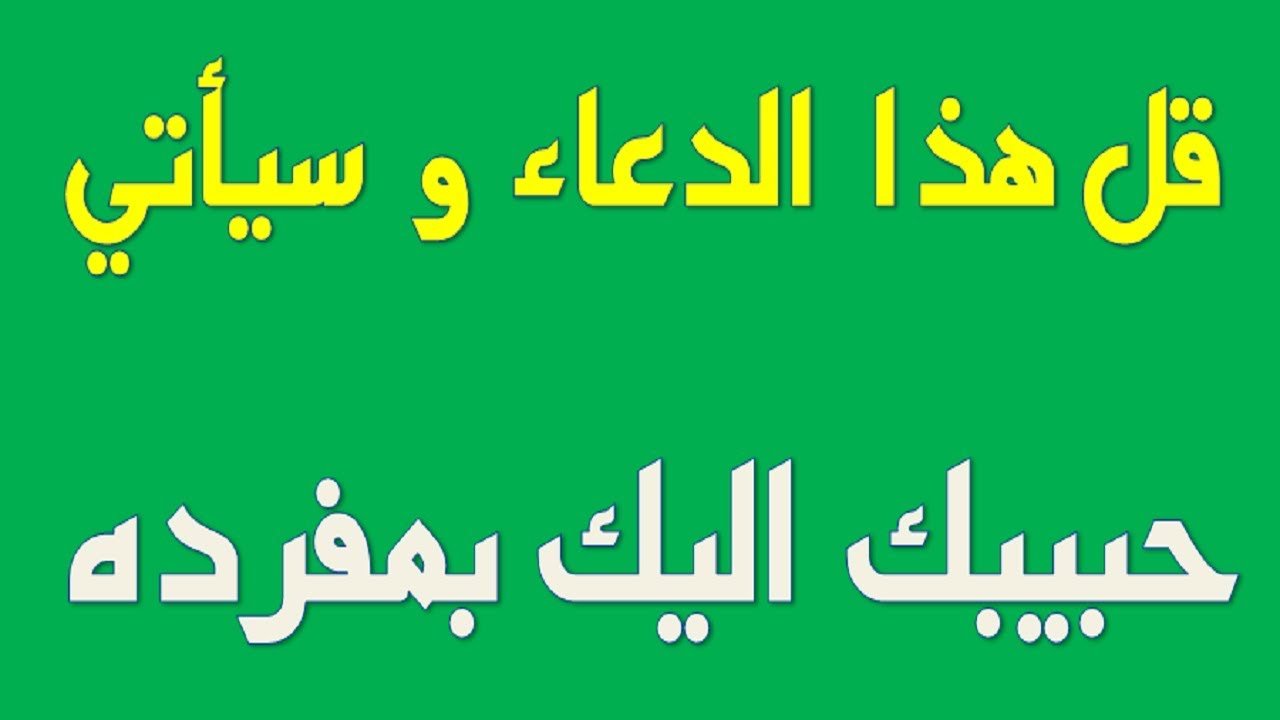 دعاء جميل للحبيب مكتوب ادعية للحبيب مستجابة