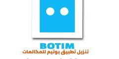 رابط تنزيل تطبيق botim مجاني