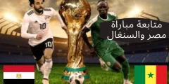 رابط حجز تذاكر مباراة منتخب مصر والسنغال2022