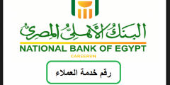 رقم خدمة عملاء البنك الأهلي السعودي 1443وكيفية التواصل مع