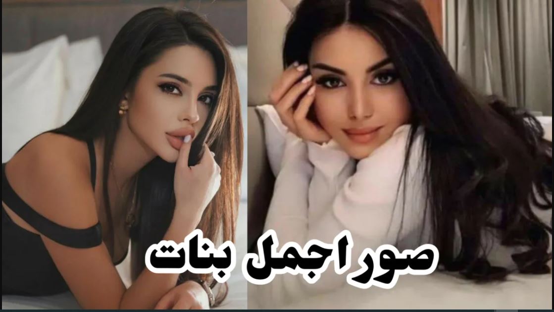 صور بنات حقيقية كيوت 2022