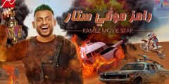 ضيوف برنامج رامز موفي ستار 2022