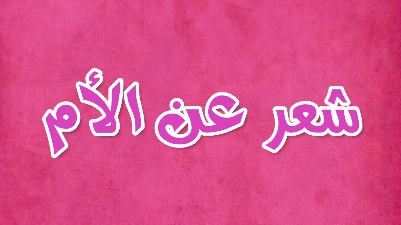 قصائد عن عيد الام 2022 مكتوبة