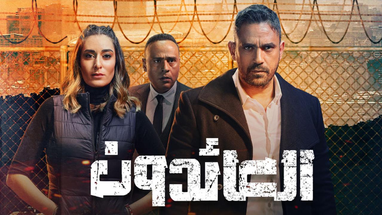 قصة مسلسل العائدون في رمضان 2022