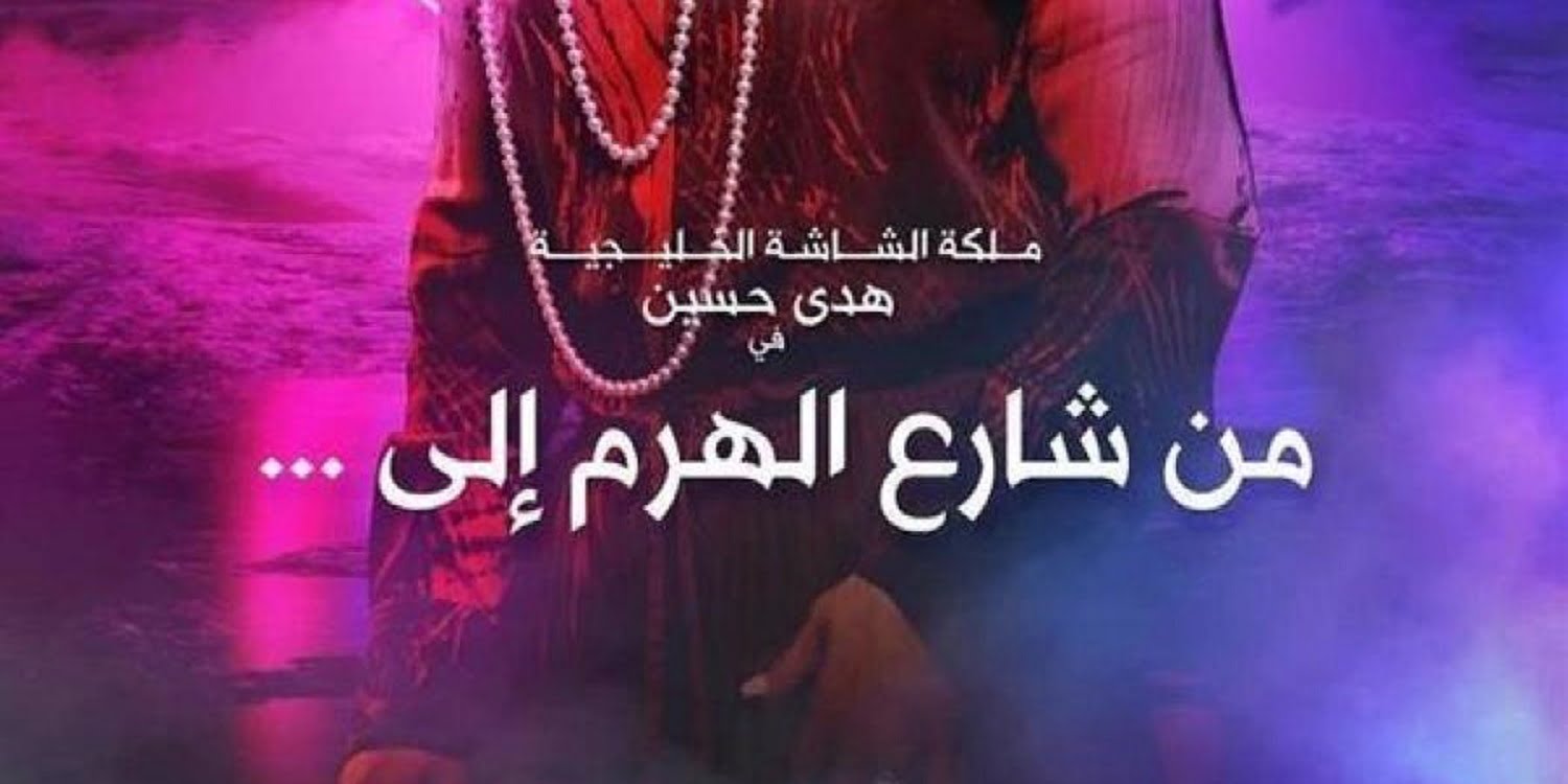 قصة مسلسل من شارع الهرم المسيلة