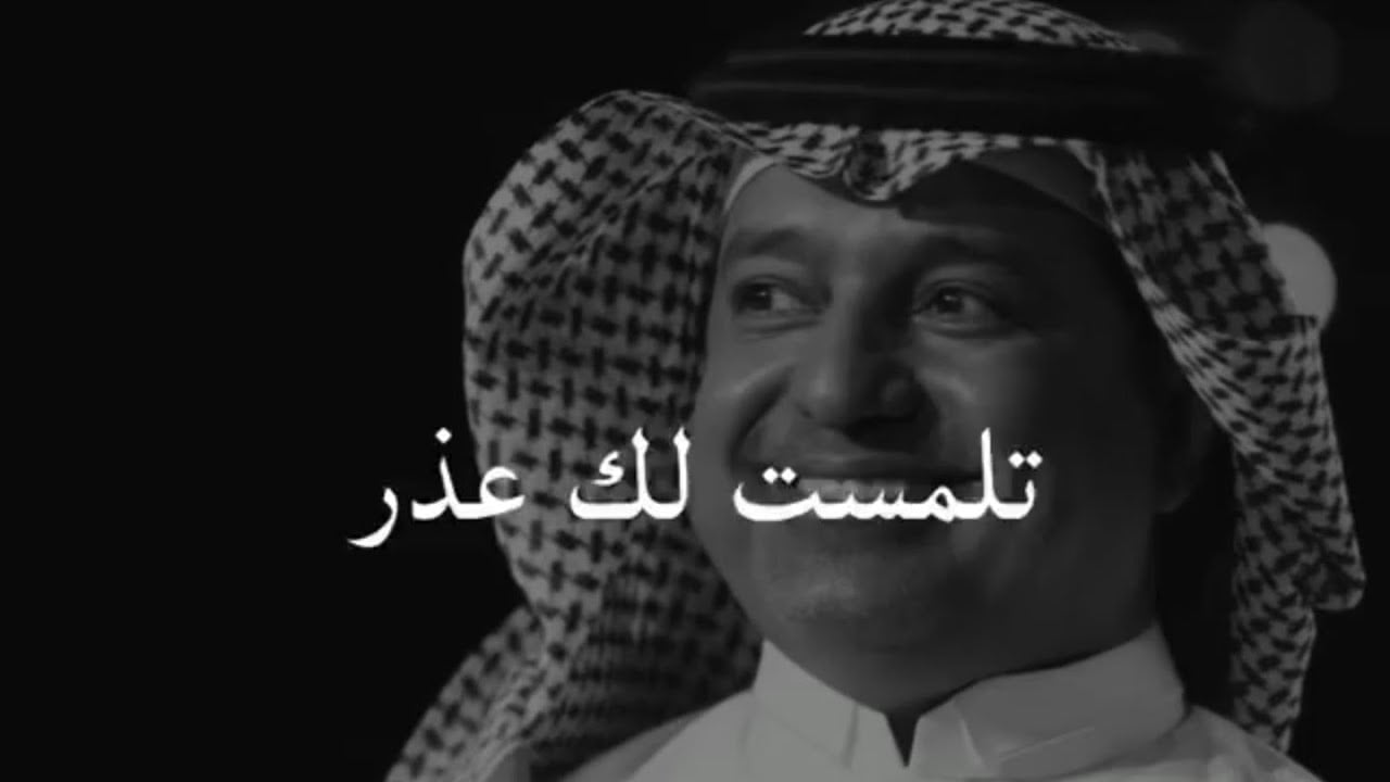 كلمات اغنية تلمست لك عذر راشد الماجد