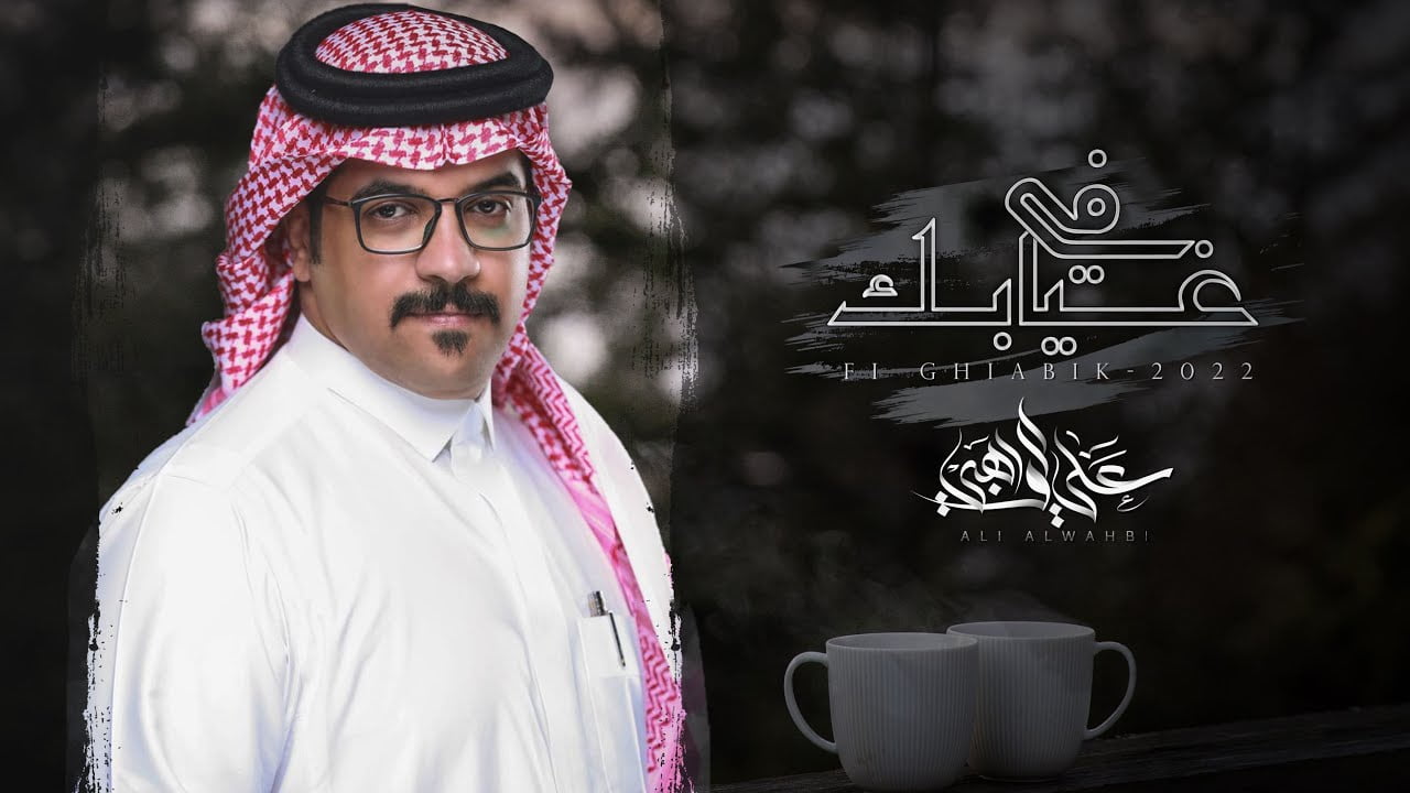 كلمات اغنية في غيابك علي الواهبي 2022