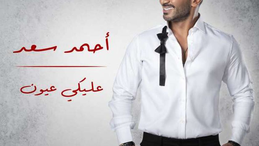 كلمات اغنيه عليكي عيون احمد سعد