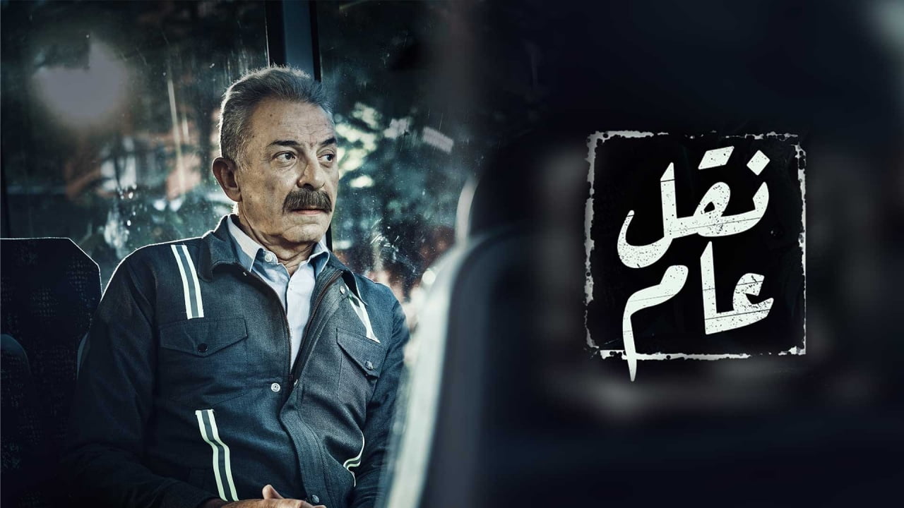 كم عدد حلقات مسلسل نقل عام