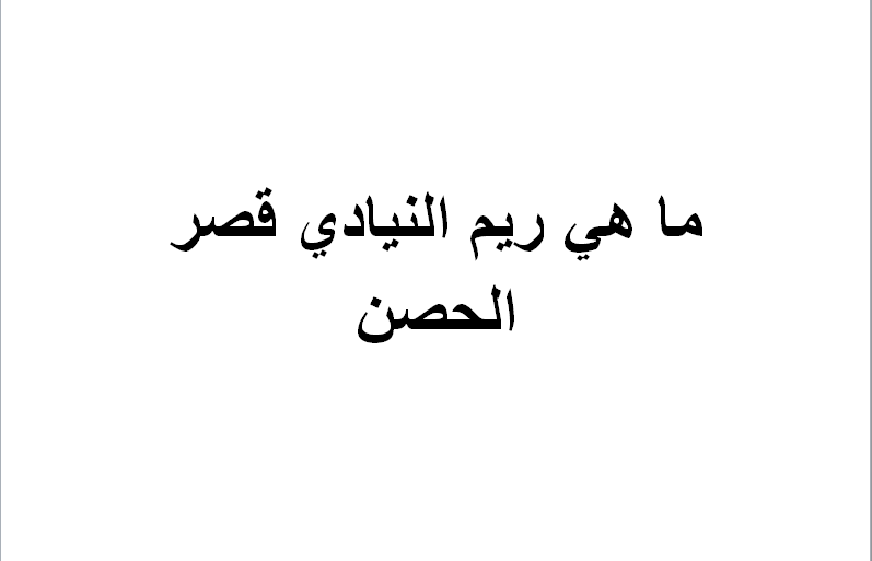 ما هي ريم النيادي قصر الحصن