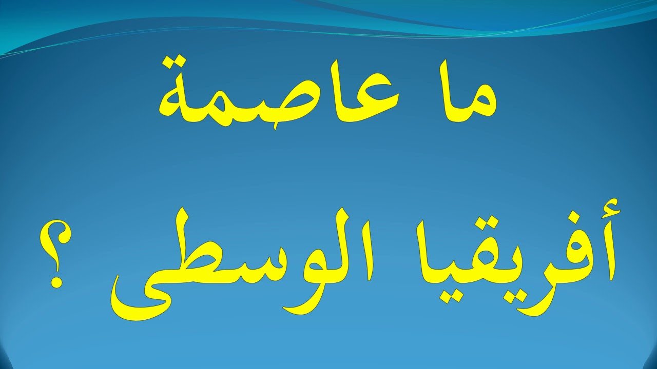 ما هي عاصمة إفريقيا الوسطى