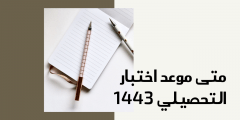 متى يقفل تسجيل التحصيلي 1443